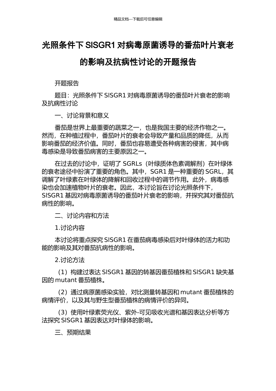 光照条件下SlSGR1对病毒原菌诱导的番茄叶片衰老的影响及抗病性研究的开题报告_第1页
