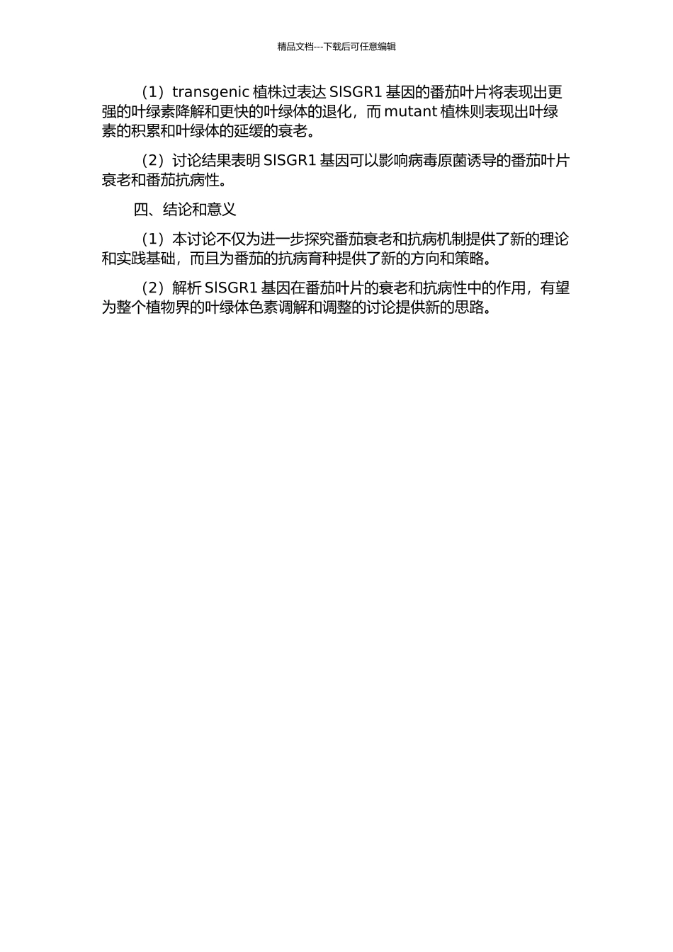 光照条件下SlSGR1对病毒原菌诱导的番茄叶片衰老的影响及抗病性研究的开题报告_第2页