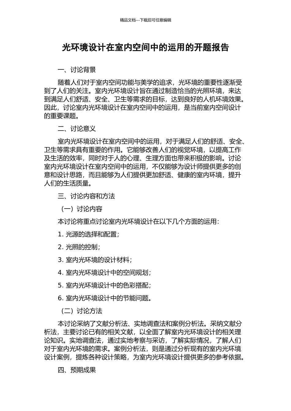 光环境设计在室内空间中的运用的开题报告_第1页