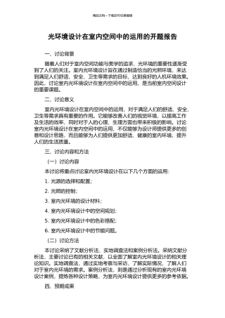 光环境设计在室内空间中的运用的开题报告