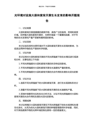 光环境对设施大蒜和紫背天葵生长发育的影响开题报告