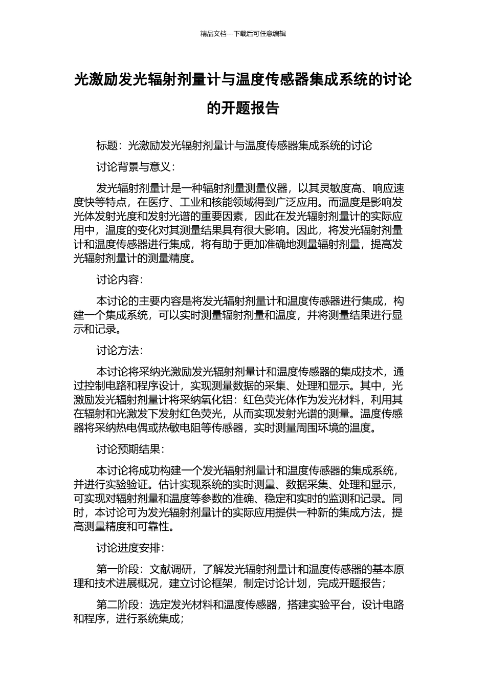 光激励发光辐射剂量计与温度传感器集成系统的研究的开题报告_第1页