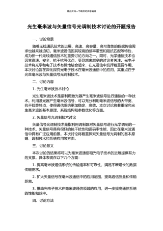 光生毫米波与矢量信号光调制技术研究的开题报告