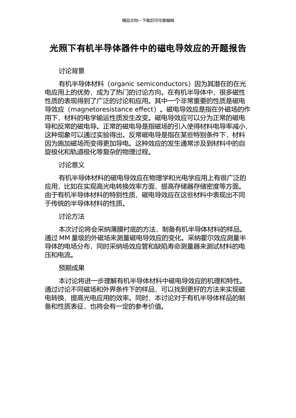 光照下有机半导体器件中的磁电导效应的开题报告_第1页