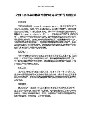 光照下有机半导体器件中的磁电导效应的开题报告