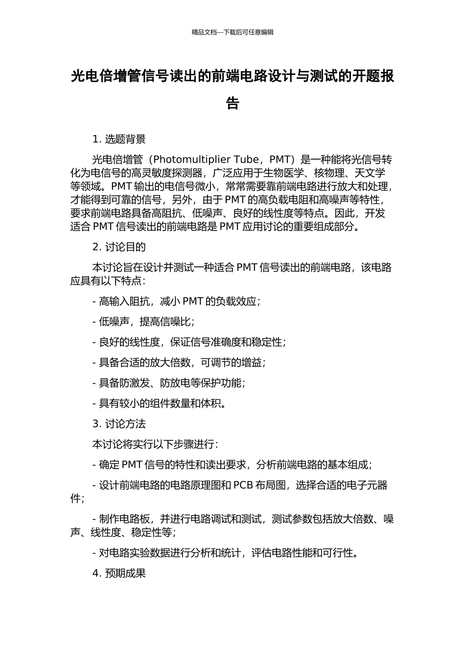 光电倍增管信号读出的前端电路设计与测试的开题报告_第1页