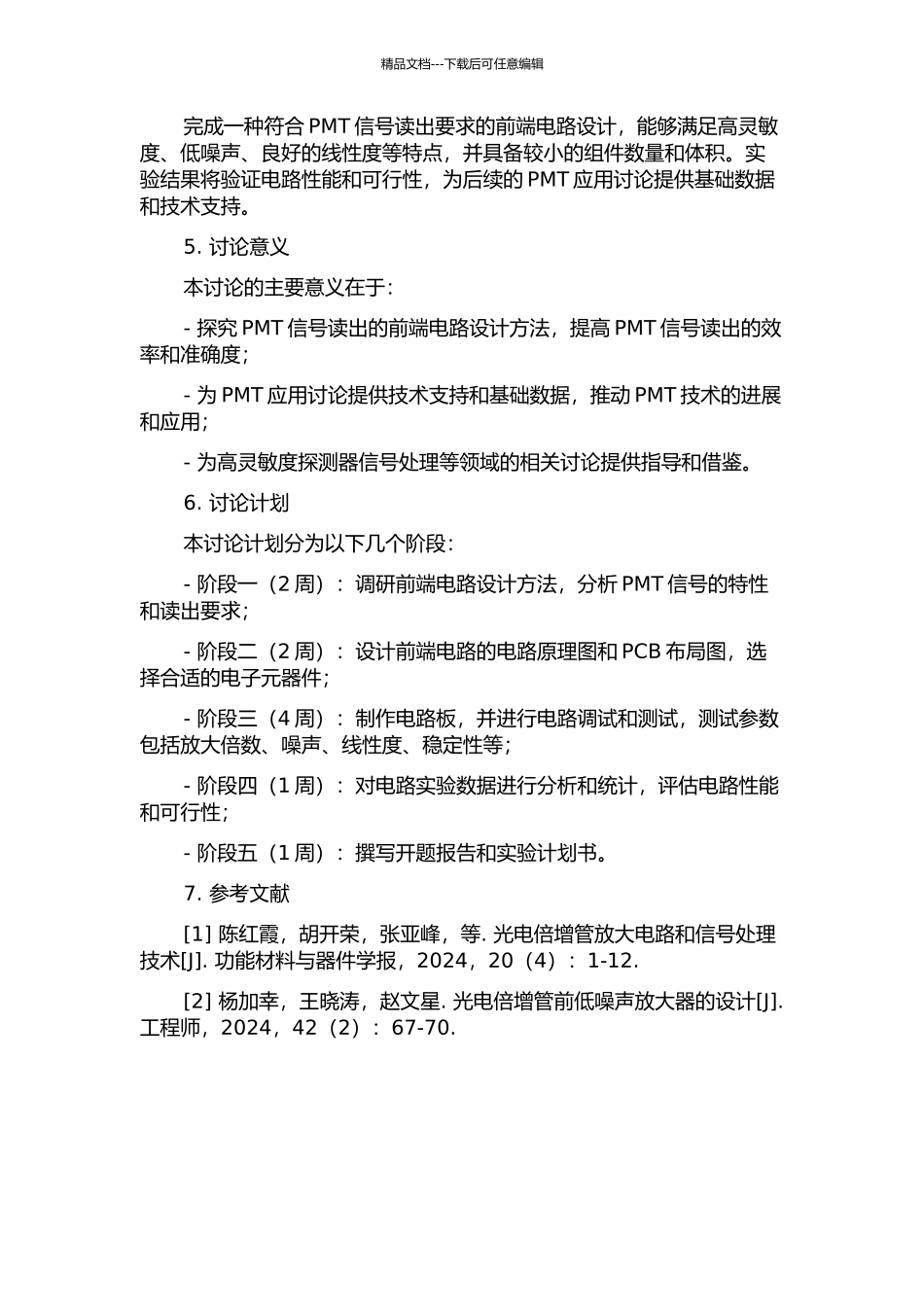 光电倍增管信号读出的前端电路设计与测试的开题报告_第2页