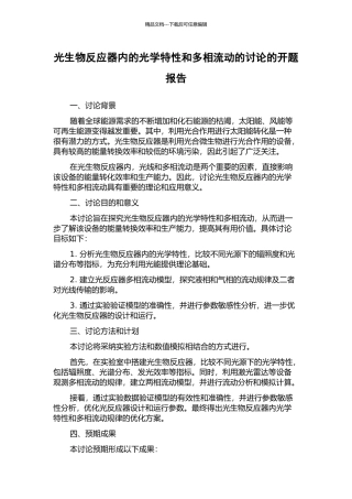 光生物反应器内的光学特性和多相流动的研究的开题报告