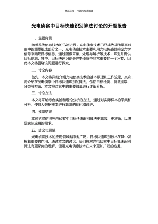 光电侦察中目标快速识别算法研究的开题报告