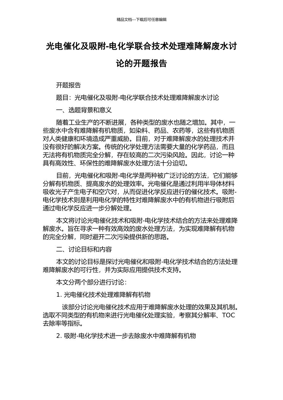 光电催化及吸附-电化学联合技术处理难降解废水研究的开题报告_第1页