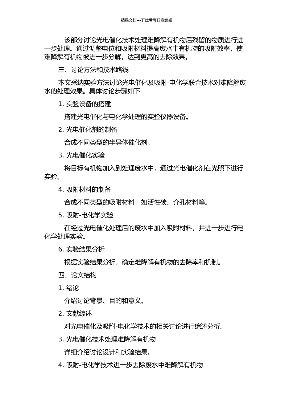 光电催化及吸附-电化学联合技术处理难降解废水研究的开题报告_第2页