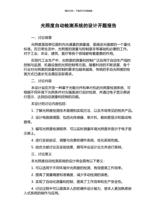光照度自动检测系统的设计开题报告