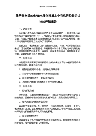 光电催化降解水中有机污染物的研究的开题报告