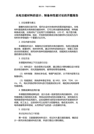 光电功能材料的设计、制备和性能研究的开题报告