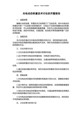 光电动态称重技术研究的开题报告