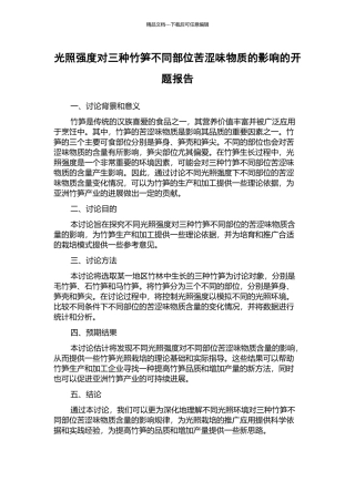 光照强度对三种竹笋不同部位苦涩味物质的影响的开题报告