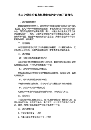光电化学法分解有机物制氢的研究的开题报告