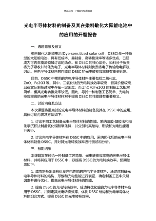 光电半导体材料的制备及其在染料敏化太阳能电池中的应用的开题报告