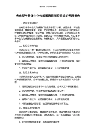 光电型半导体生化传感器通用测控系统的开题报告