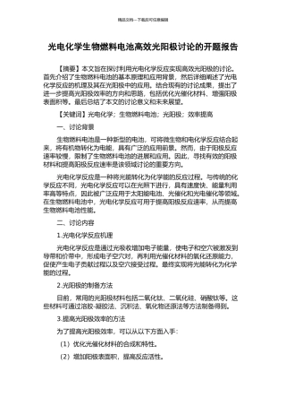 光电化学生物燃料电池高效光阳极研究的开题报告