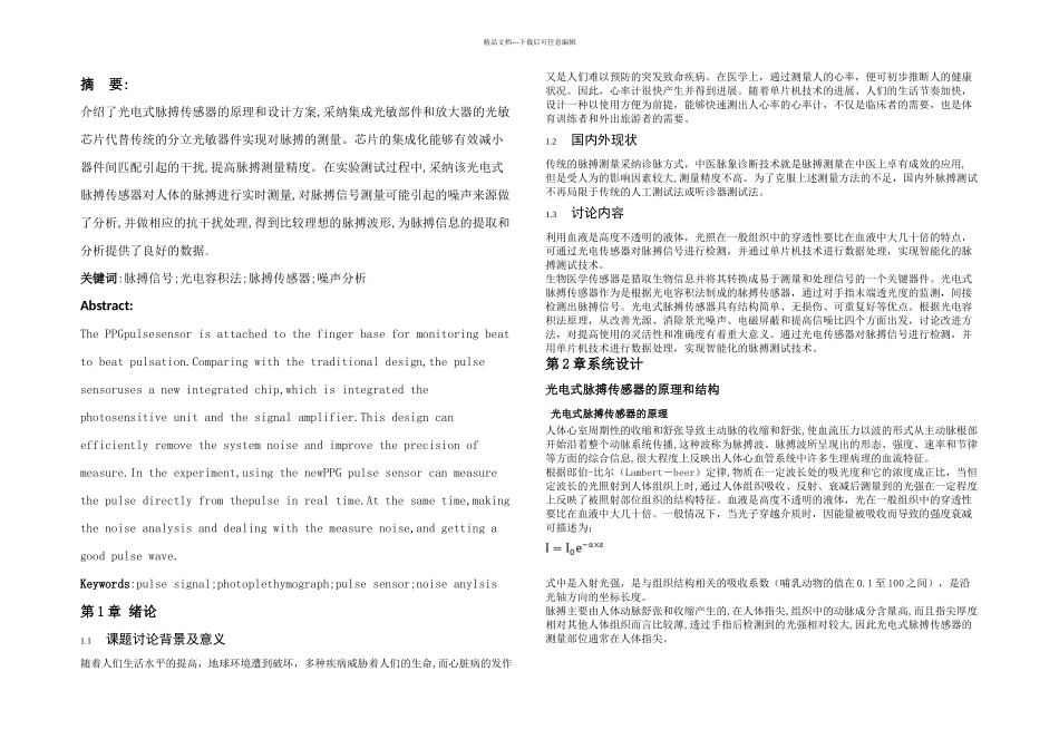 光电型脉搏传感器及原理及其应用_第2页