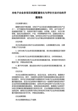 光电子企业多项目资源配置优化与评价方法研究的开题报告