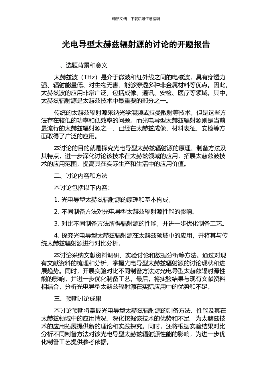 光电导型太赫兹辐射源的研究的开题报告_第1页