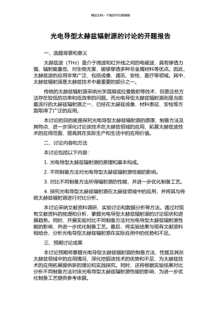 光电导型太赫兹辐射源的研究的开题报告