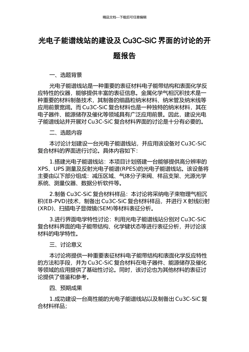 光电子能谱线站的建设及Cu3C-SiC界面的研究的开题报告_第1页