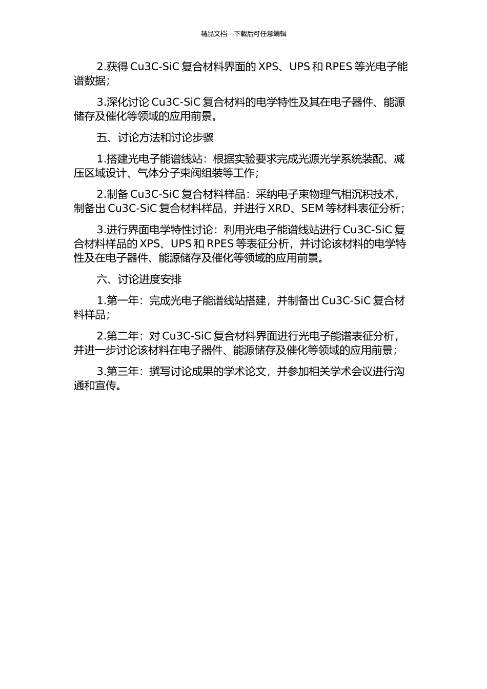 光电子能谱线站的建设及Cu3C-SiC界面的研究的开题报告_第2页