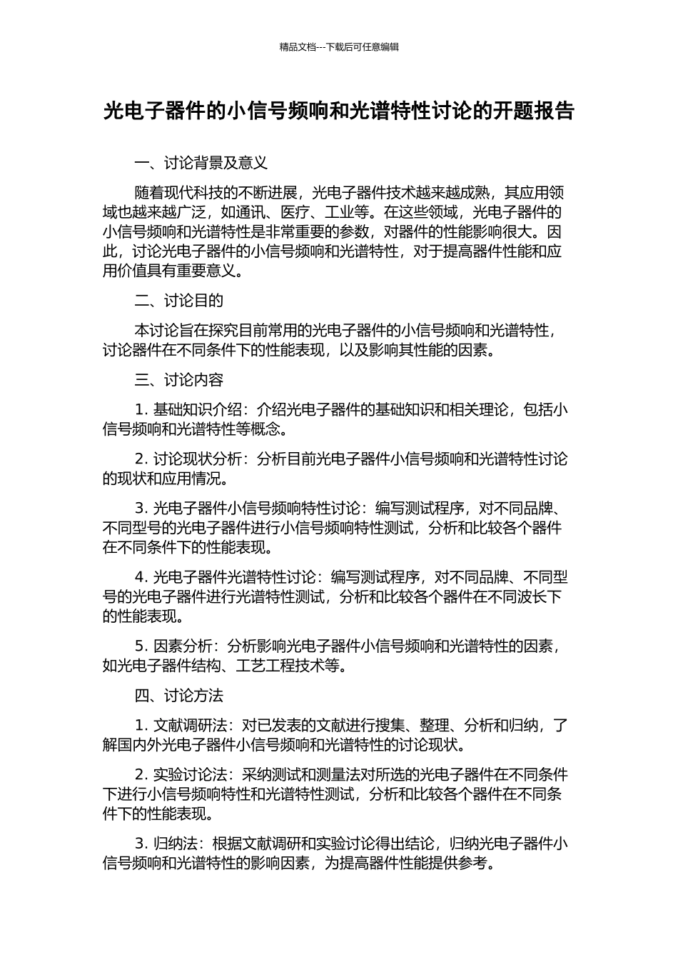 光电子器件的小信号频响和光谱特性研究的开题报告_第1页