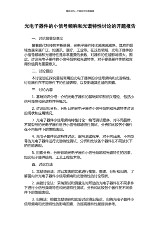 光电子器件的小信号频响和光谱特性研究的开题报告