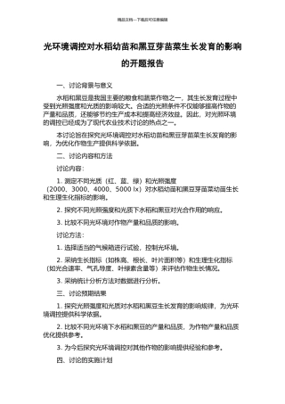 光环境调控对水稻幼苗和黑豆芽苗菜生长发育的影响的开题报告