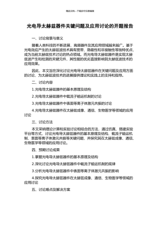 光电导太赫兹器件关键问题及应用研究的开题报告