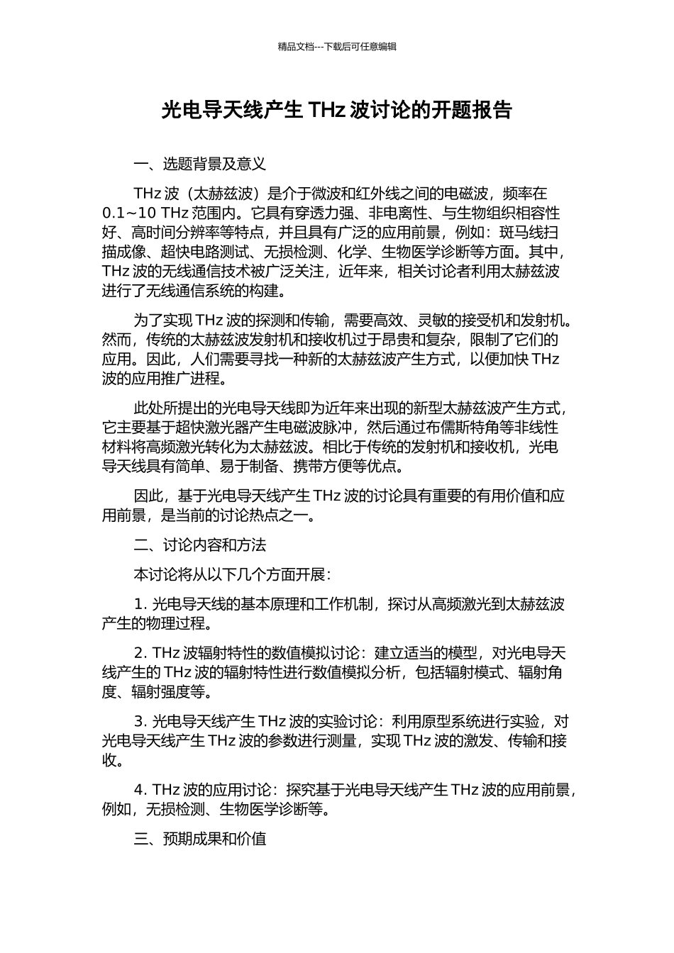 光电导天线产生THz波研究的开题报告_第1页