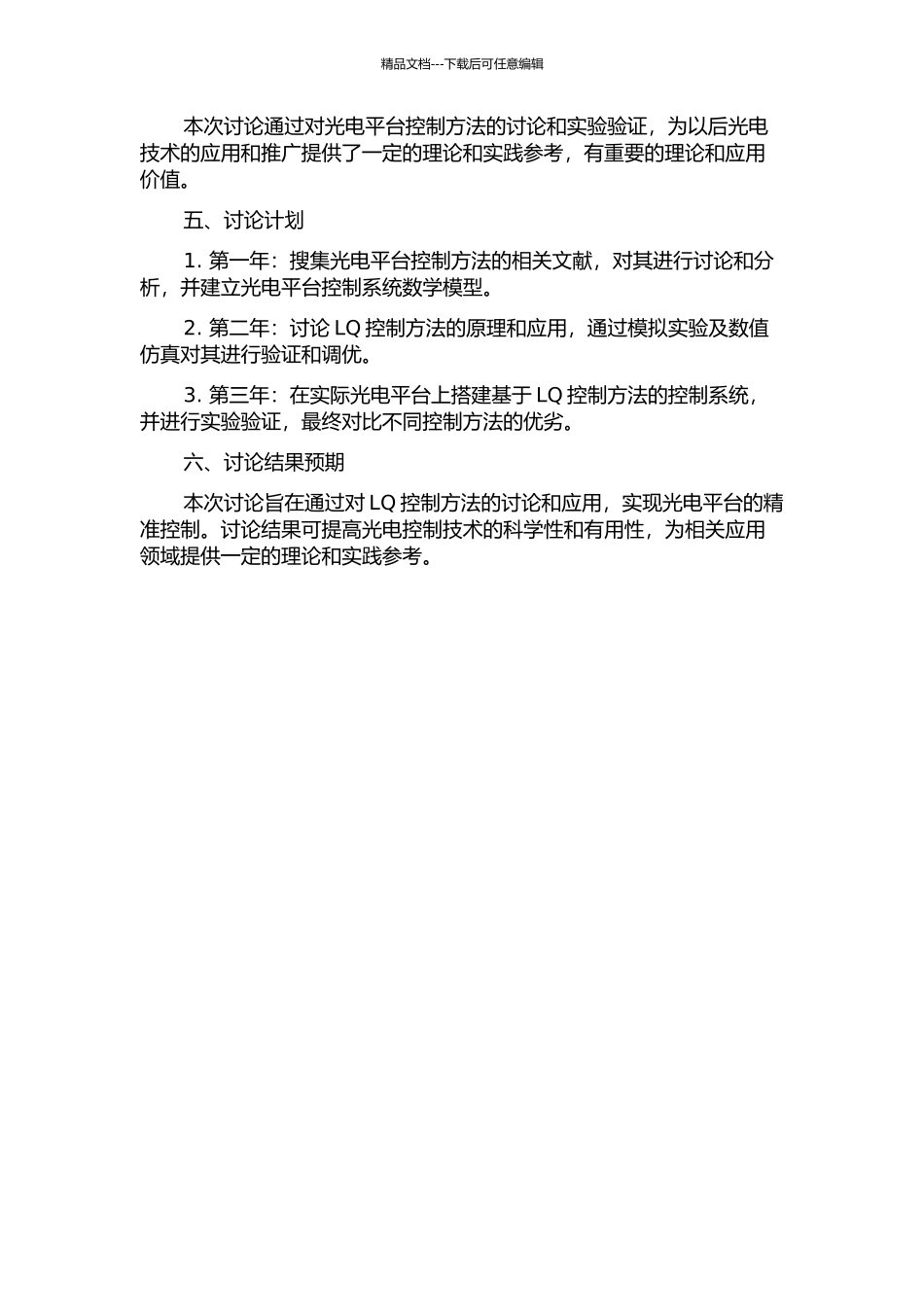 光电平台中的LQ控制方法研究的开题报告_第2页