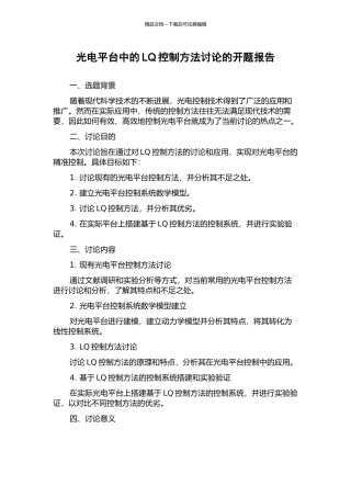 光电平台中的LQ控制方法研究的开题报告