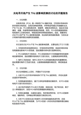 光电导天线产生THz波影响因素的研究的开题报告