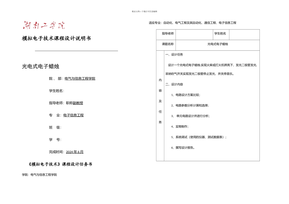 光电式电子蜡烛课程设计说明书_第1页
