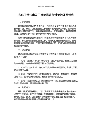 光电干扰技术及干扰效果评估研究的开题报告