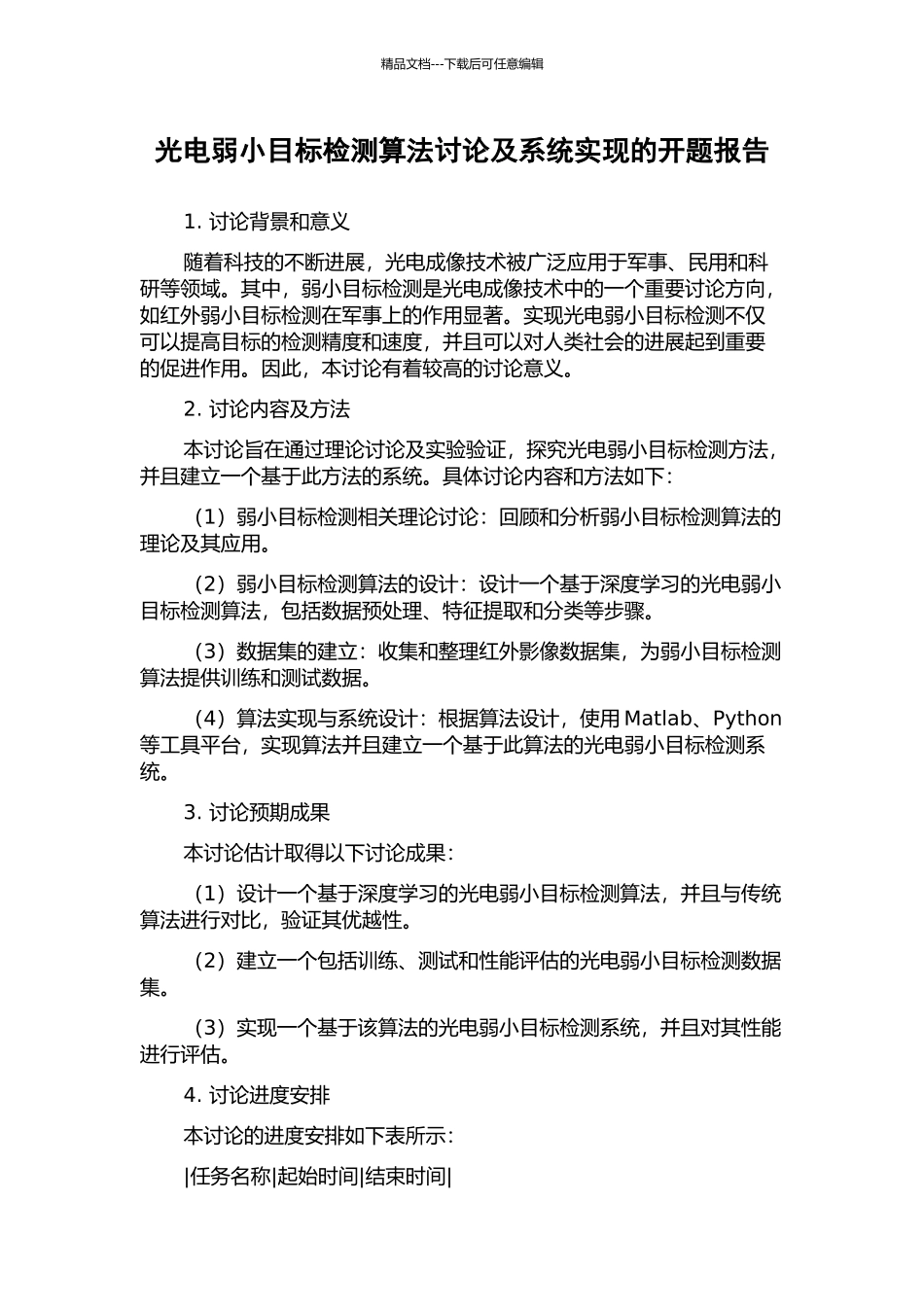 光电弱小目标检测算法研究及系统实现的开题报告_第1页