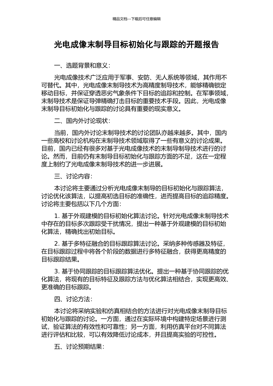 光电成像末制导目标初始化与跟踪的开题报告_第1页