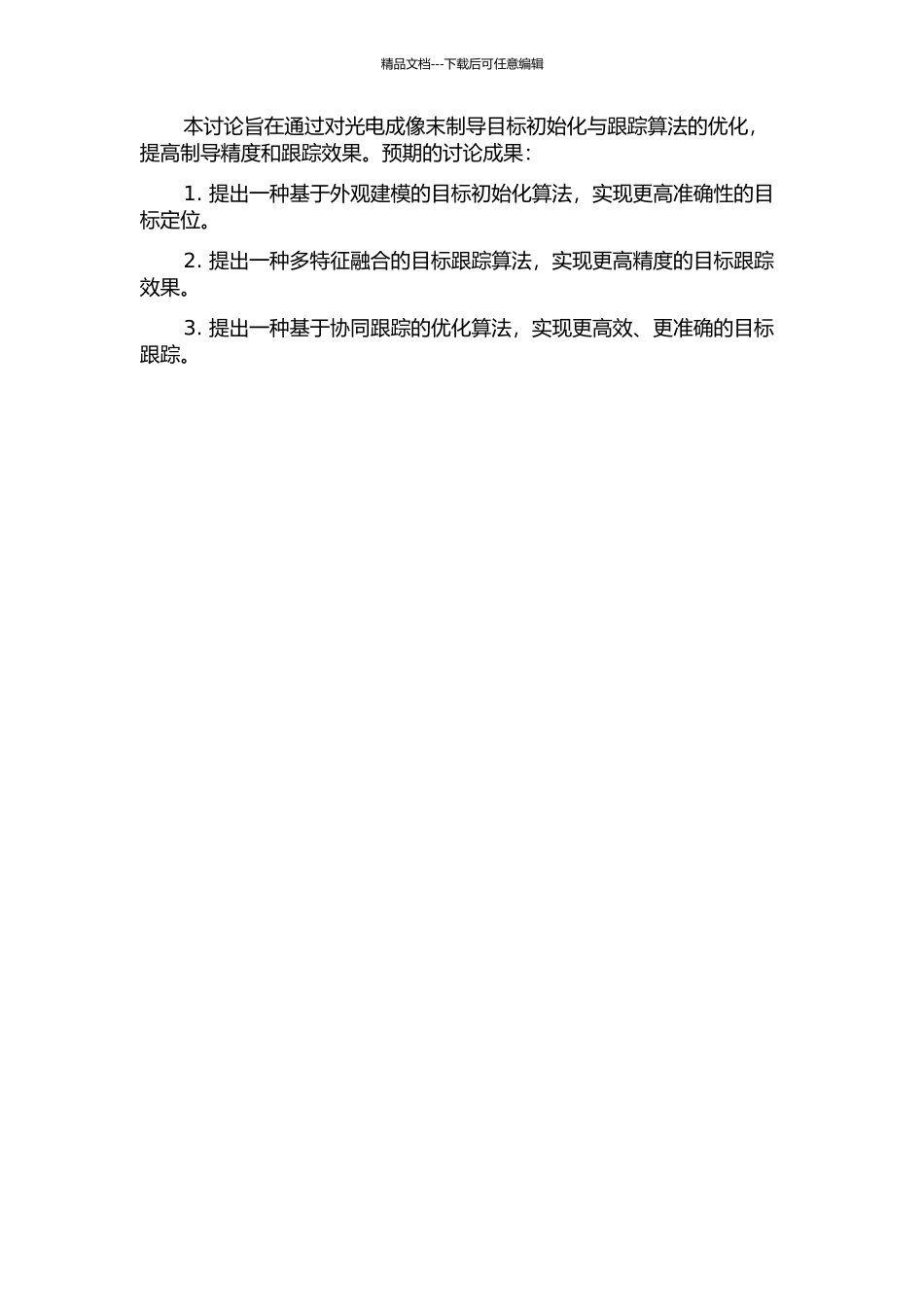 光电成像末制导目标初始化与跟踪的开题报告_第2页