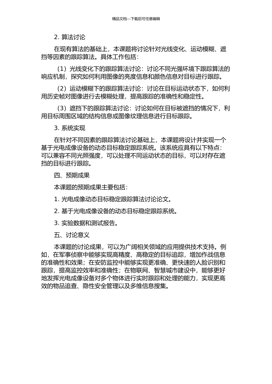 光电成像动态目标稳定跟踪技术研究的开题报告_第2页