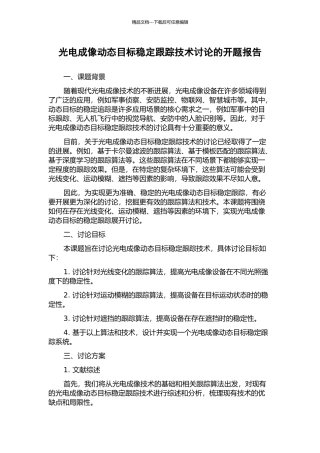 光电成像动态目标稳定跟踪技术研究的开题报告