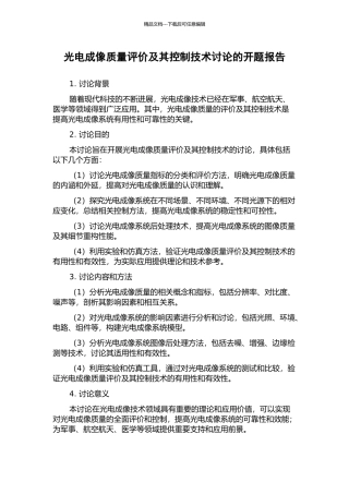光电成像质量评价及其控制技术研究的开题报告