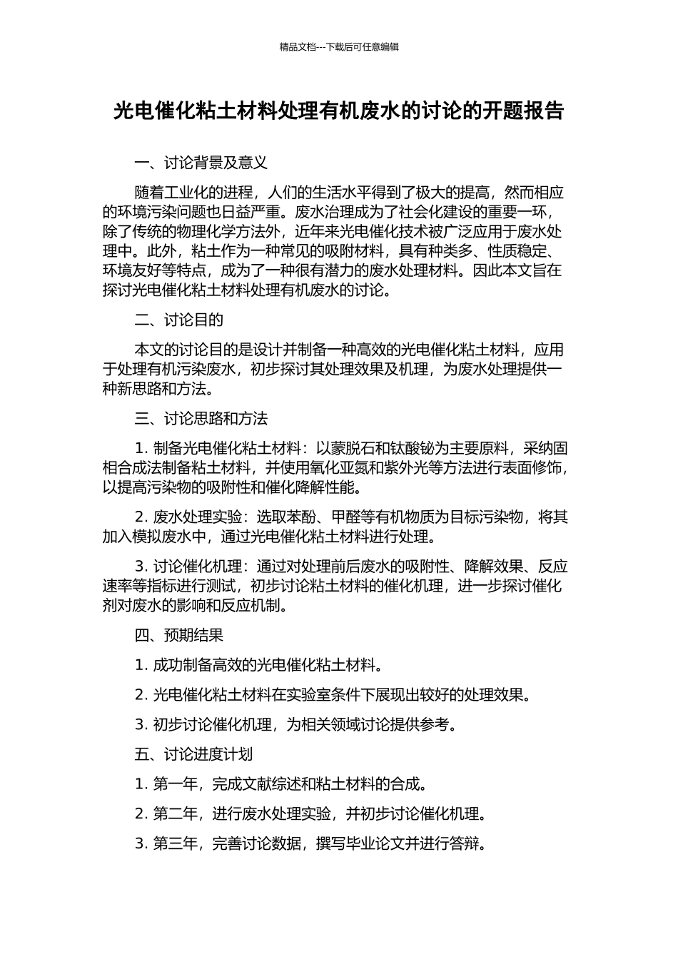 光电催化粘土材料处理有机废水的研究的开题报告_第1页