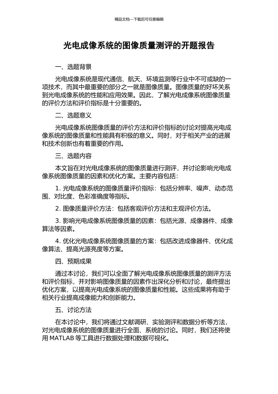 光电成像系统的图像质量测评的开题报告_第1页