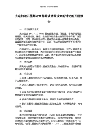 光电抽运石墨烯对太赫兹波受激放大的研究的开题报告