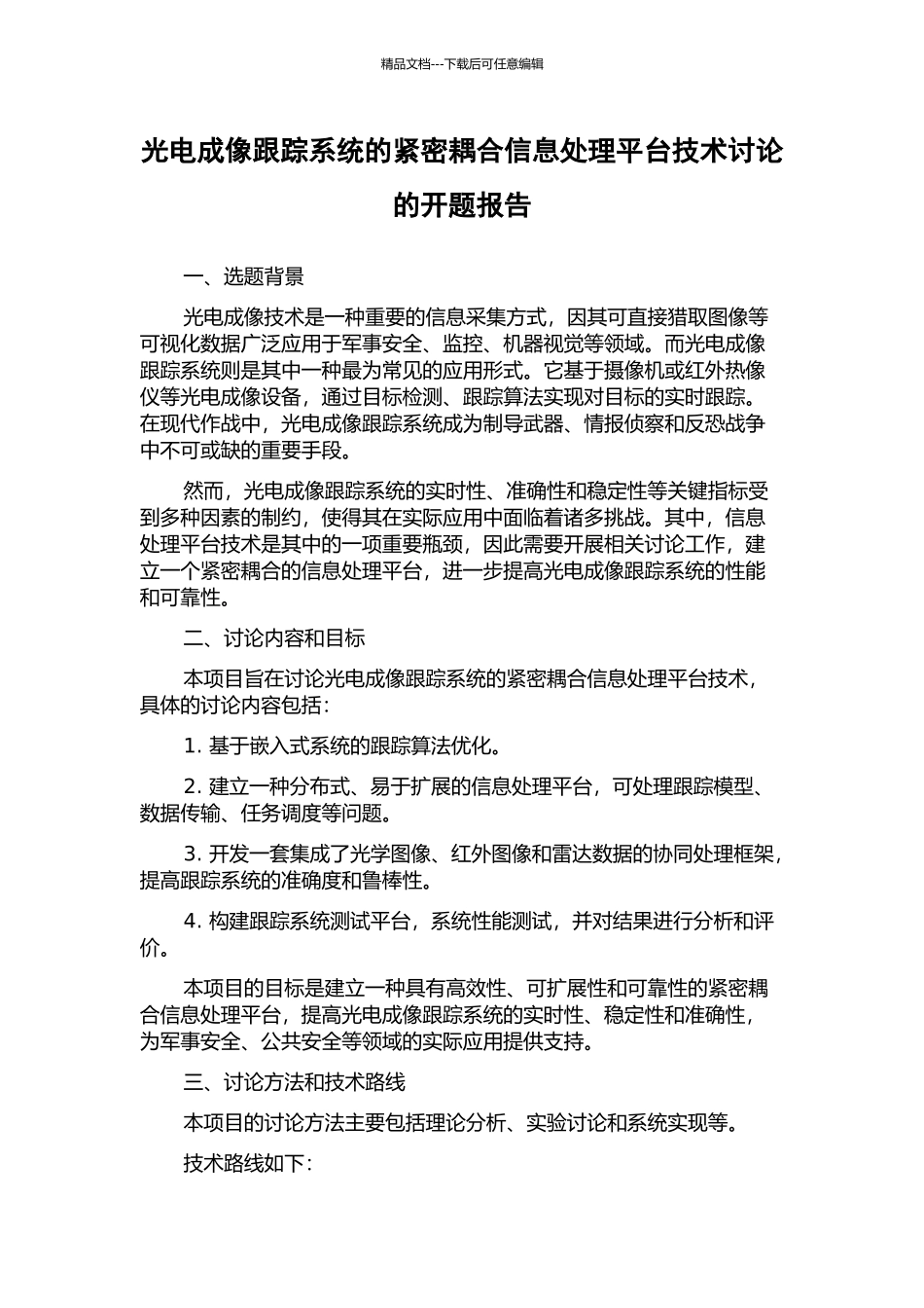 光电成像跟踪系统的紧密耦合信息处理平台技术研究的开题报告_第1页